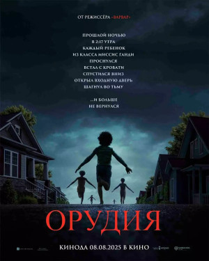 Орудия (2025)