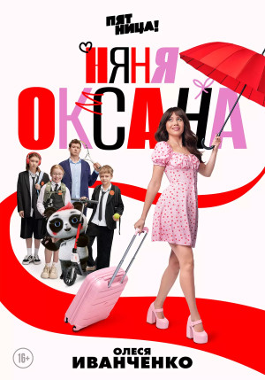 Няня Оксана (сериал 2025)