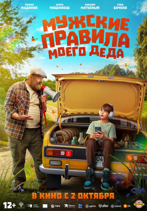 Мужские правила моего деда (2025)