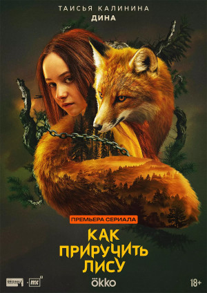Как приручить лису (сериал 2025)
