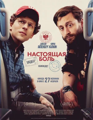Настоящая боль (2024)