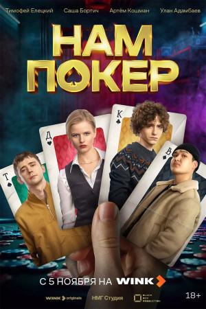 Нам покер (сериал 2025)