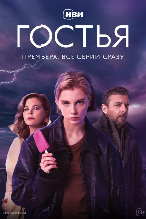 Гостья (сериал 2025)