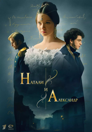 Натали и Александр (сериал 2025)