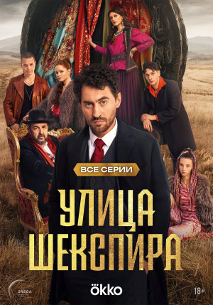 Улица Шекспира (сериал 2025)