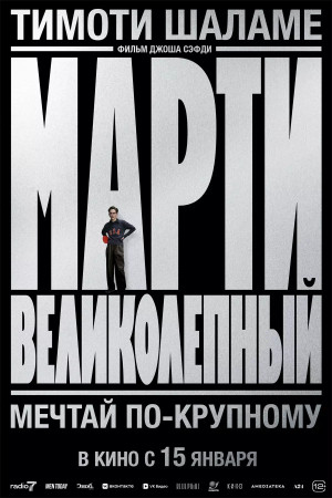 Марти Великолепный (2025)