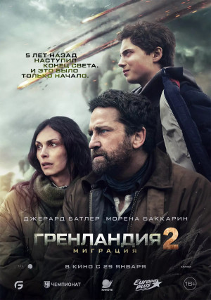 Гренландия 2: Миграция (2026)