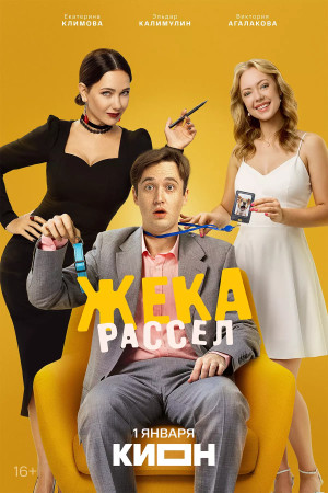 Жека Рассел (сериал 2026)
