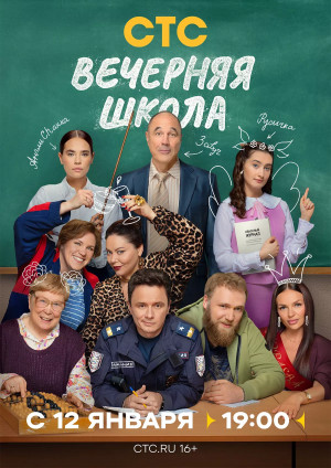 Вечерняя школа (сериал 2026)