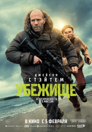 Убежище (2026)