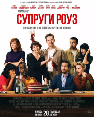 Супруги Роуз (2025)