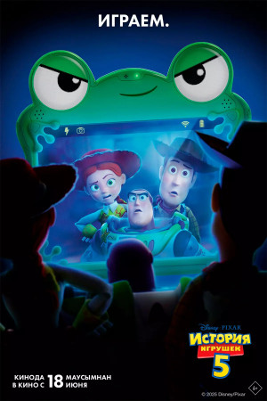 История игрушек 5 (2026)