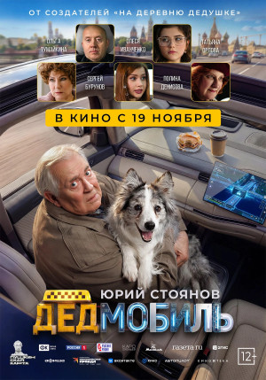Дедмобиль (2026)