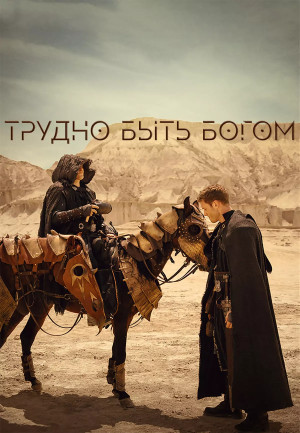 Трудно быть богом (сериал 2026)
