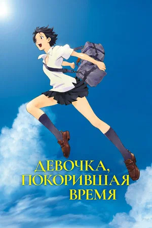 Девочка, покорившая время (2006)