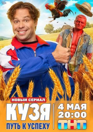 Кузя. Путь к успеху (сериал 2026)