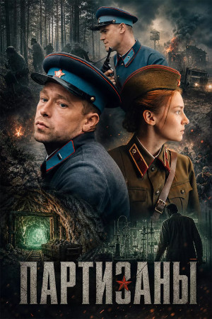 Партизаны (сериал 2026)