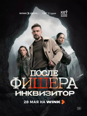После Фишера. Инквизитор (сериал - 2026)