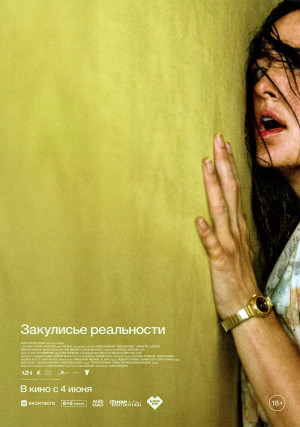 Закулисье реальности (2026)