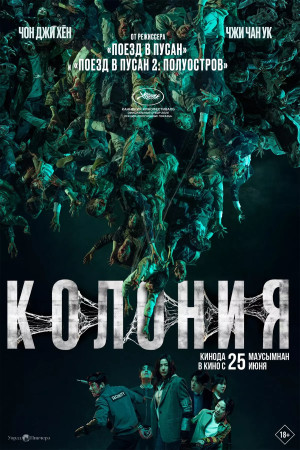 Колония (2026)