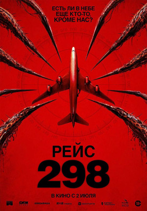 Рейс 298 (2026)
