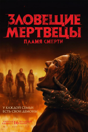 Зловещие мертвецы: Пекло (2026)