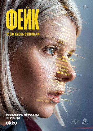 Фейк (сериал 2026)