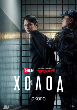 Холод (сериал 2026)
