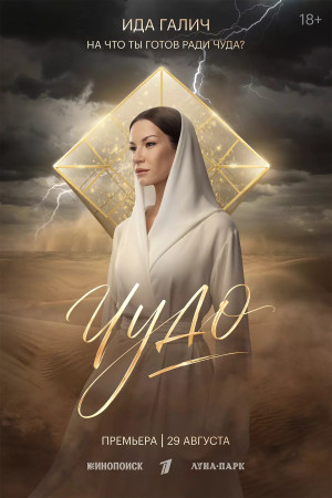 Чудо (сериал 2026)