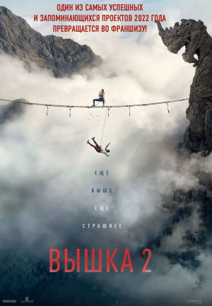 Вышка 2 (2026)