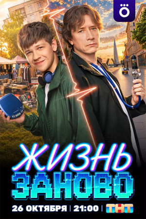 Жизнь заново (сериал)