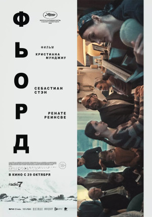 Фьорд (2026)