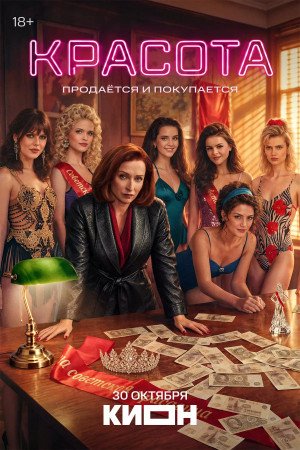 Красота (сериал 2026)