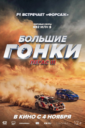Большие гонки. Пегас III (2026)