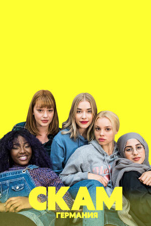 СКАМ Германия (2018-2021)