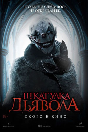 Шкатулка дьявола (2019)