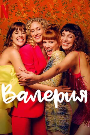 Валерия (2020-2023)