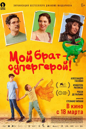 Мой брат – супергерой&#33; (2019)