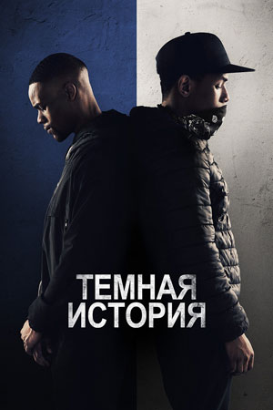Тёмная история (2019)