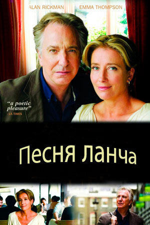 Песня ланча (2010)