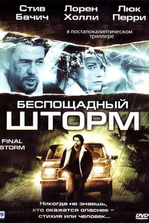 Беспощадный шторм (2008)