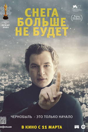 Снега больше не будет (2020)