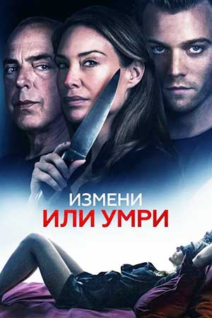 Измени или умри (2019)