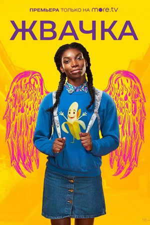 Жвачка (2015-2017)