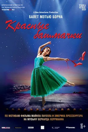 Мэтью Борн: Красные башмачки (2020)