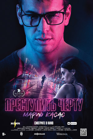 Преступить черту (2020)