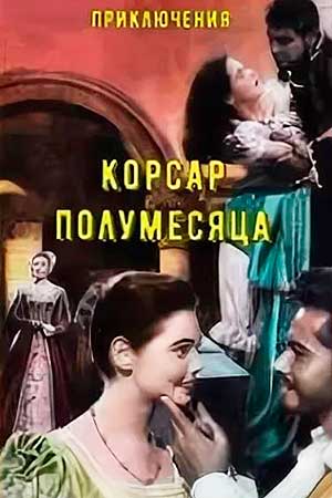 Корсар полумесяца (1958)