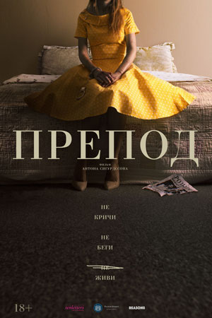 Препод (2021)
