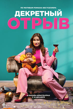 Декретный отрыв (2020)