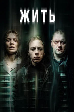Жить (2020)